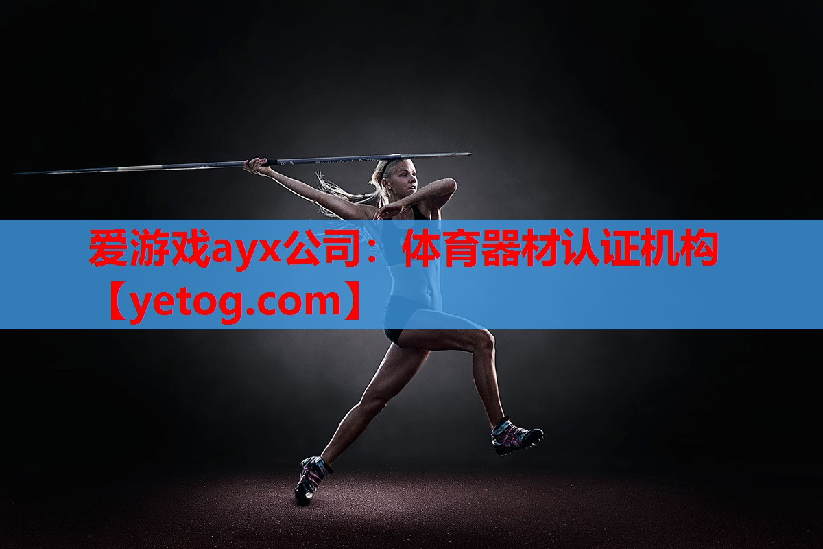 体育器材认证机构 体育器材认证机构