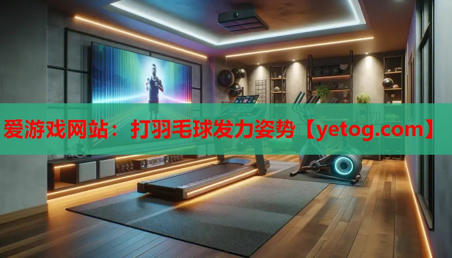 打羽毛球发力姿势 打羽毛球发力姿势