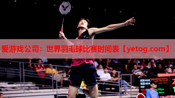 世界羽毛球比赛时间表 世界羽毛球比赛时间表