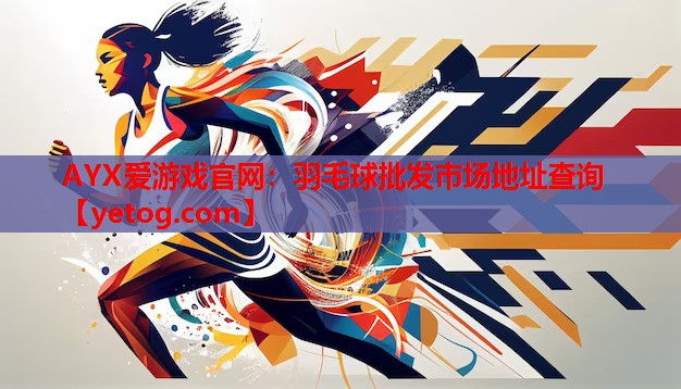 羽毛球批发市场地址查询 羽毛球批发市场地址查询