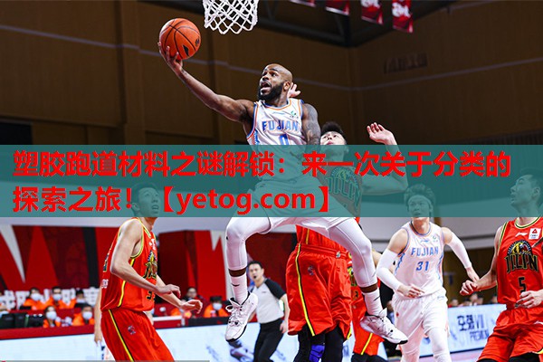 塑胶跑道材料之谜解锁:来一次关于分类的探索之旅! 塑胶跑道材料之谜解锁:来一次关于分类的探索之旅!