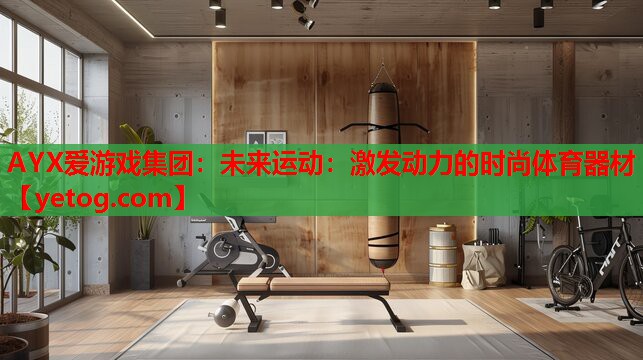 未来运动:激发动力的时尚体育器材 未来运动:激发动力的时尚体育器材