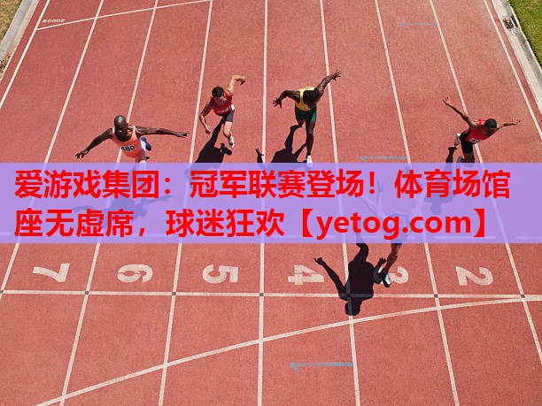 冠军联赛登场!体育场馆座无虚席,球迷狂欢 冠军联赛登场!体育场馆座无虚席,球迷狂欢