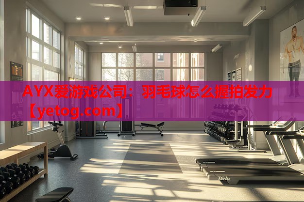 羽毛球怎么握拍发力 羽毛球怎么握拍发力