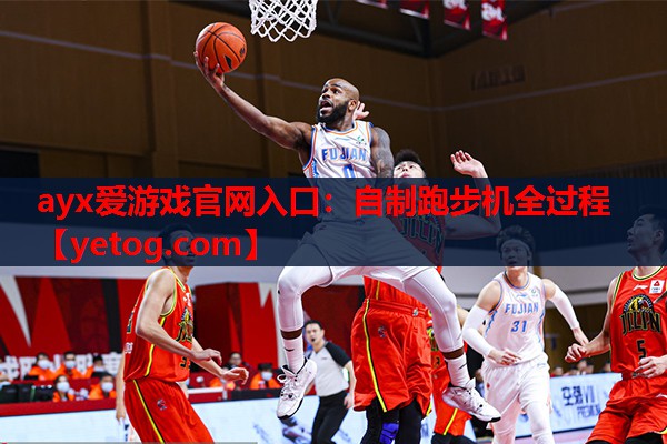 自制跑步机全过程 自制跑步机全过程