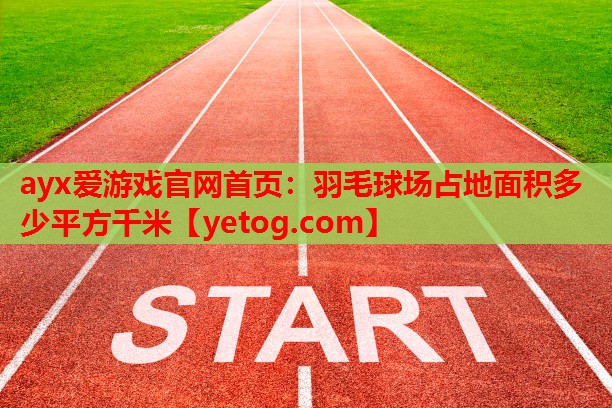 羽毛球场占地面积多少平方千米 羽毛球场占地面积多少平方千米