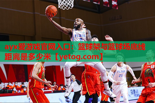 篮球架与篮球场底线距离是多少米 篮球架与篮球场底线距离是多少米
