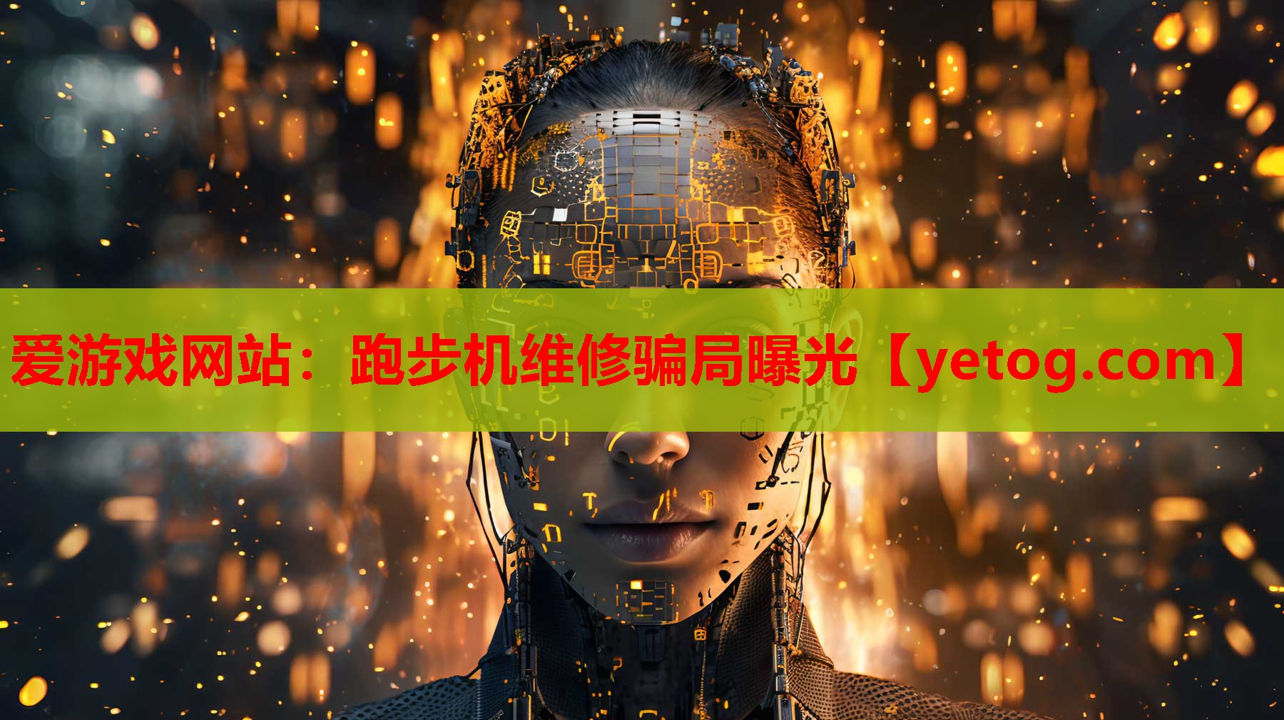 跑步机维修骗局曝光 跑步机维修骗局曝光