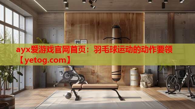 羽毛球运动的动作要领 羽毛球运动的动作要领