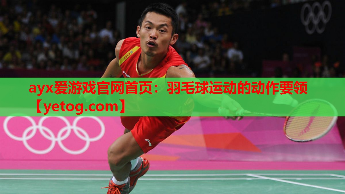 羽毛球运动的动作要领 羽毛球运动的动作要领