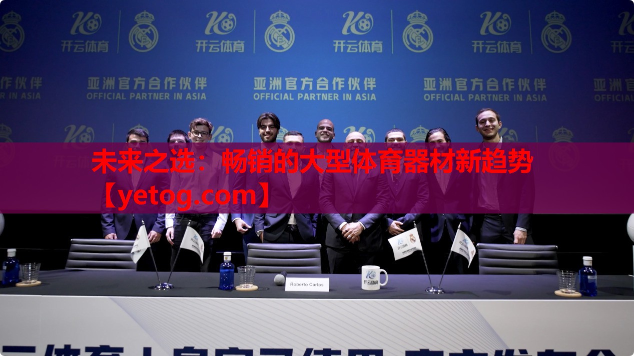未来之选:畅销的大型体育器材新趋势 未来之选:畅销的大型体育器材新趋势