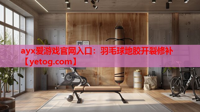 羽毛球地胶开裂修补 羽毛球地胶开裂修补