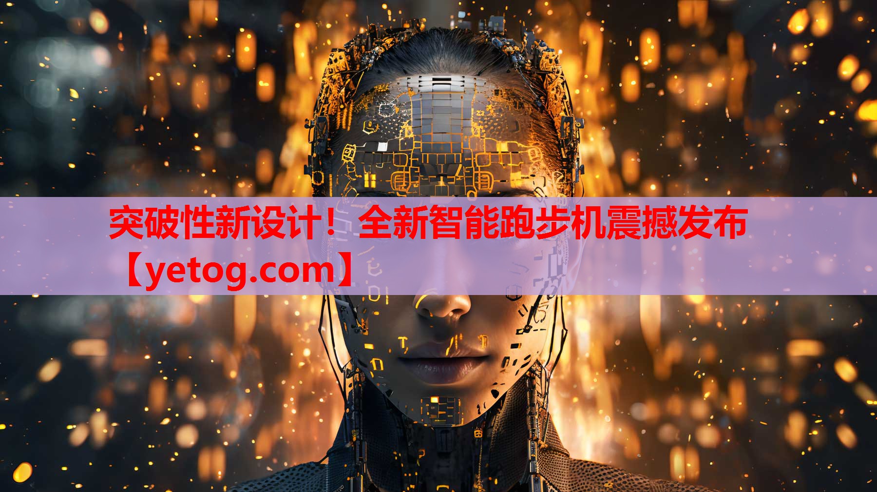 突破性新设计!全新智能跑步机震撼发布 突破性新设计!全新智能跑步机震撼发布