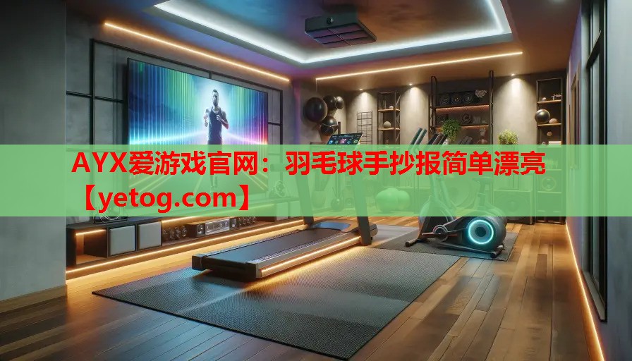 羽毛球手抄报简单漂亮 羽毛球手抄报简单漂亮