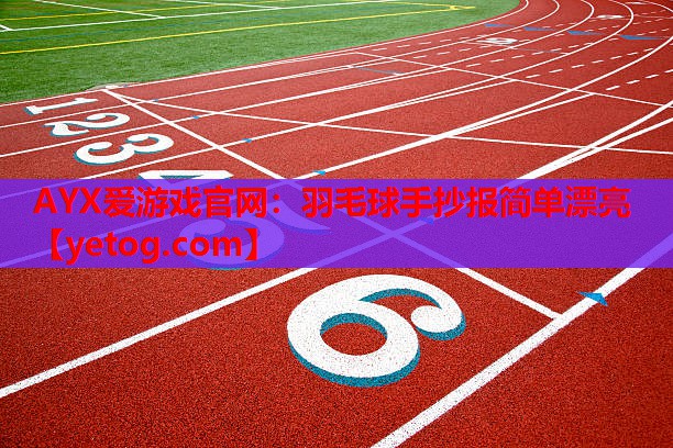 羽毛球手抄报简单漂亮 羽毛球手抄报简单漂亮