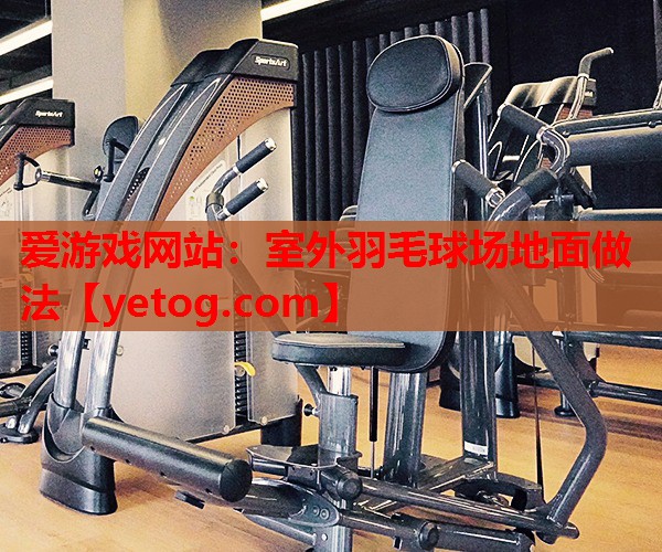 室外羽毛球场地面做法 室外羽毛球场地面做法