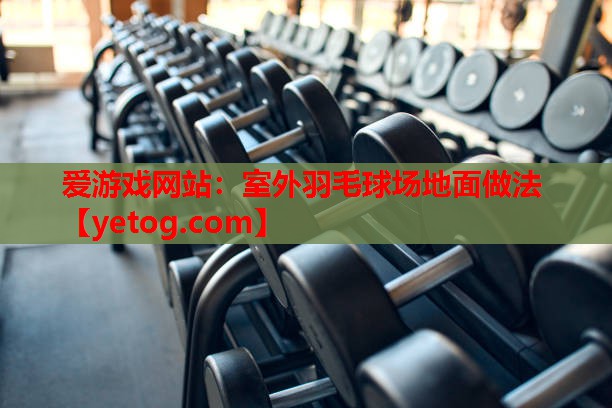 室外羽毛球场地面做法 室外羽毛球场地面做法