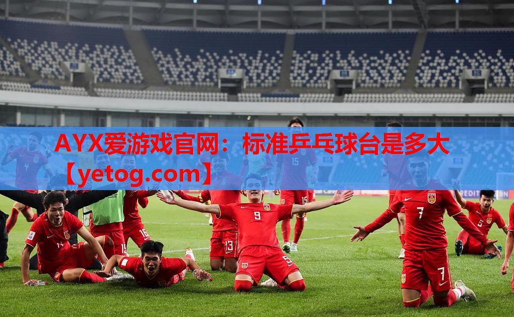 标准乒乓球台是多大 标准乒乓球台是多大