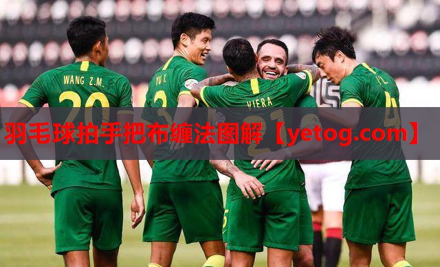 羽毛球拍手把布缠法图解 羽毛球拍手把布缠法图解