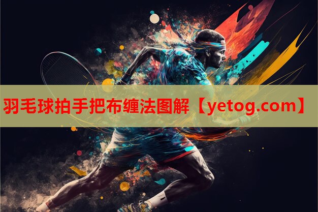羽毛球拍手把布缠法图解 羽毛球拍手把布缠法图解
