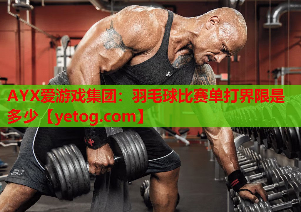 羽毛球比赛单打界限是多少 羽毛球比赛单打界限是多少