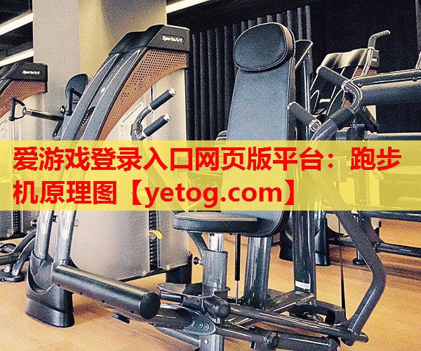 跑步机原理图 跑步机原理图
