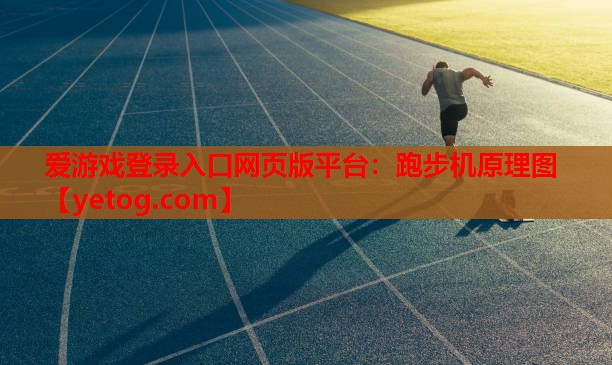 跑步机原理图 跑步机原理图