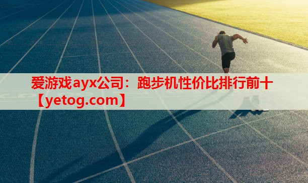 跑步机性价比排行前十 跑步机性价比排行前十