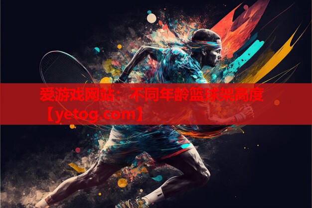 不同年龄篮球架高度 不同年龄篮球架高度