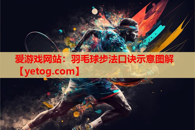 羽毛球步法口诀示意图解 羽毛球步法口诀示意图解