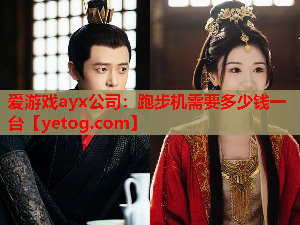 跑步机需要多少钱一台 跑步机需要多少钱一台