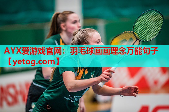 羽毛球画画理念万能句子 羽毛球画画理念万能句子