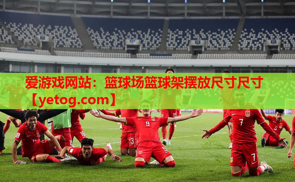 篮球场篮球架摆放尺寸尺寸 篮球场篮球架摆放尺寸尺寸