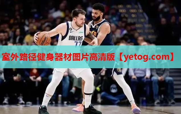 室外路径健身器材图片高清版 室外路径健身器材图片高清版