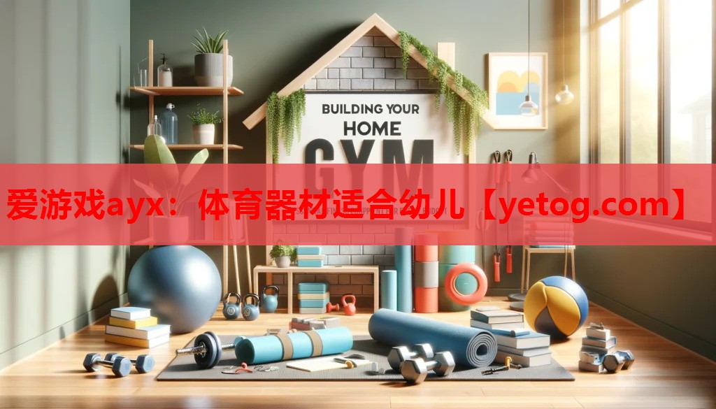 体育器材适合幼儿 体育器材适合幼儿
