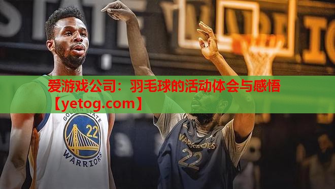 羽毛球的活动体会与感悟 羽毛球的活动体会与感悟