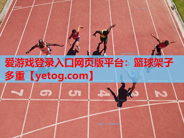 篮球架子多重 篮球架子多重
