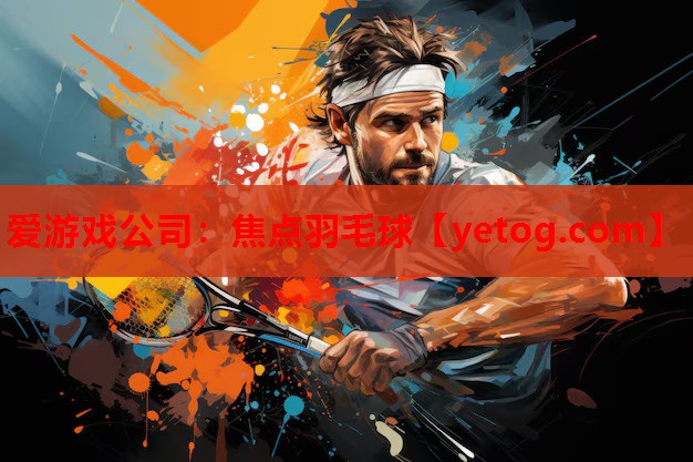 焦点羽毛球 焦点羽毛球