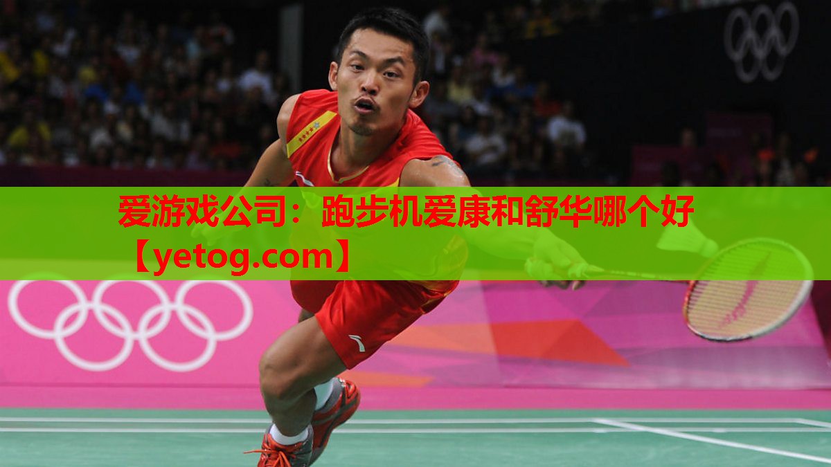 跑步机爱康和舒华哪个好 跑步机爱康和舒华哪个好