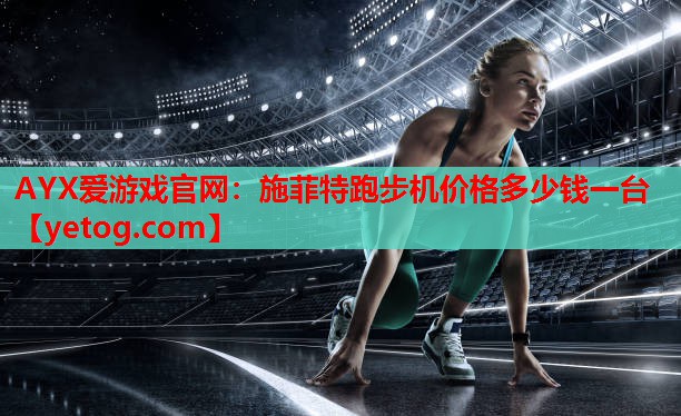 施菲特跑步机价格多少钱一台 施菲特跑步机价格多少钱一台