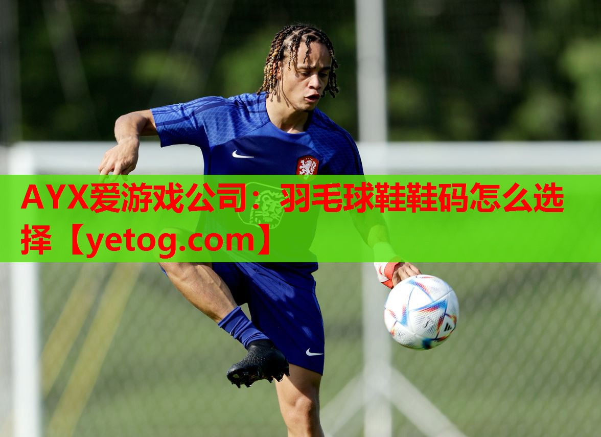 羽毛球鞋鞋码怎么选择 羽毛球鞋鞋码怎么选择
