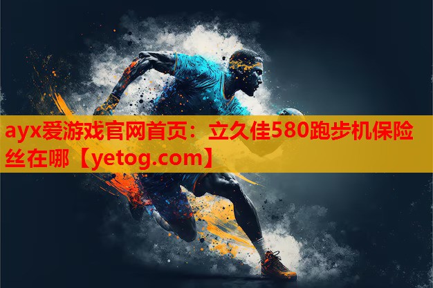 立久佳580跑步机保险丝在哪 立久佳580跑步机保险丝在哪