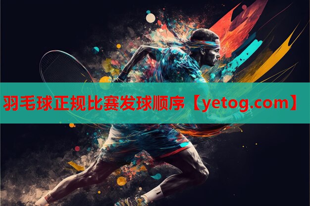 羽毛球正规比赛发球顺序 羽毛球正规比赛发球顺序
