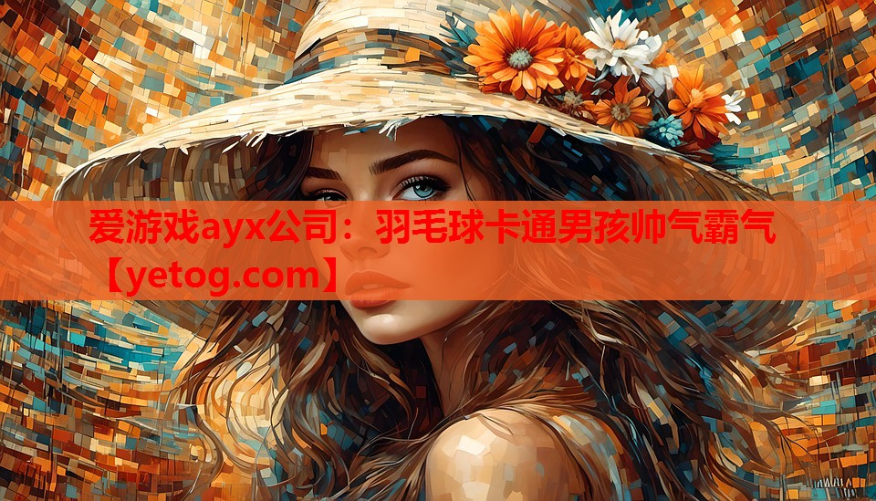 羽毛球卡通男孩帅气霸气 羽毛球卡通男孩帅气霸气
