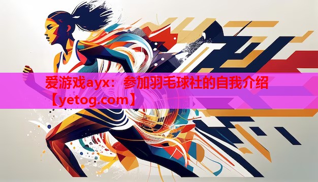 参加羽毛球社的自我介绍 参加羽毛球社的自我介绍